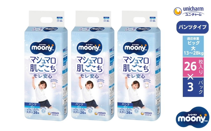 ムーニーマン マシュマロ肌ごこち モレ安心（パンツタイプ）男の子ビック大 26枚入り×3パック ユニ・チャーム おむつ ハイウエスト