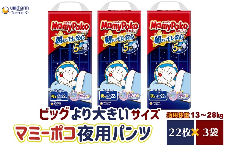 マミーポコパンツ夜用 ビッグより大きいサイズ 22枚入り×3パック おむつ ユニ・チャーム フィット すきまモレ安心