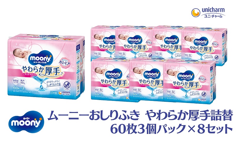 ムーニーおしりふき やわらか厚手詰替 60枚3個パック×8セット 赤ちゃん用品 ベビー用品