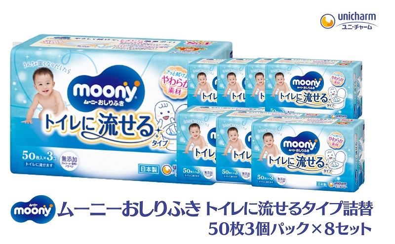 ムーニーおしりふき トイレに流せるタイプ詰替50枚3個パック×8セット 赤ちゃん用品 ベビー用品 流せるおしりふき