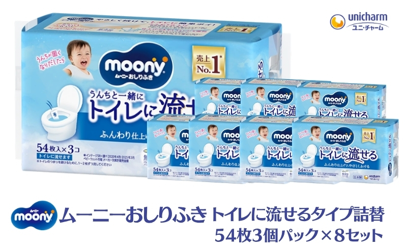 ムーニーおしりふき トイレに流せるタイプ詰替54枚3個パック×8セット 赤ちゃん用品 ベビー用品 流せるおしりふき 