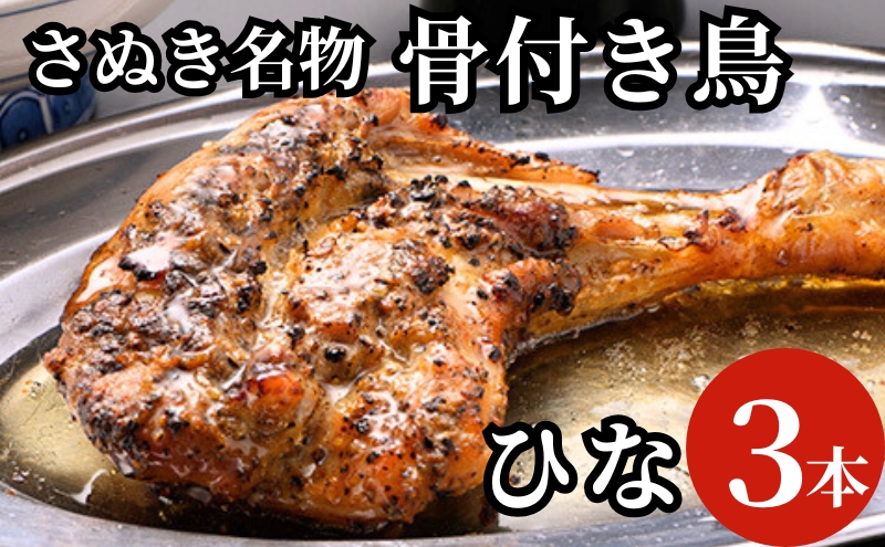 さぬき名物骨付き鳥３本セット（ひな鳥３本） 惣菜 加工品 鶏肉 鶏料理 肉料理 おかず つまみ お酒のあて