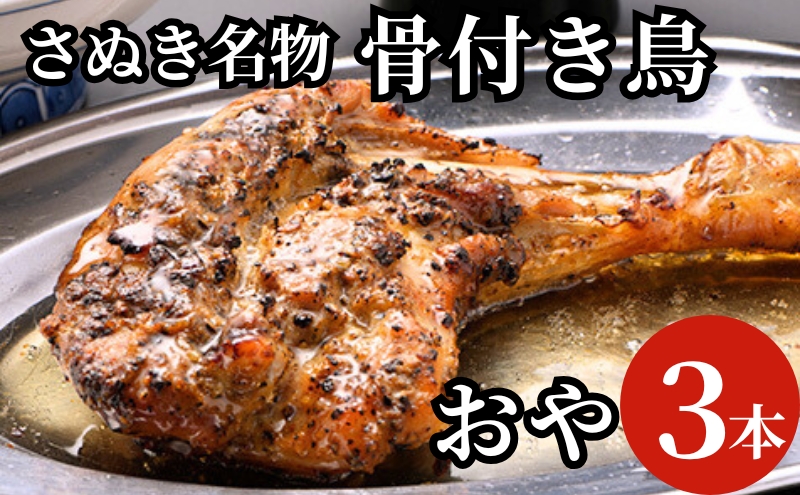 さぬき名物骨付き鳥３本セット（おや鳥３本） 惣菜 加工品 鶏肉 鶏料理 肉料理 おかず つまみ お酒のあて