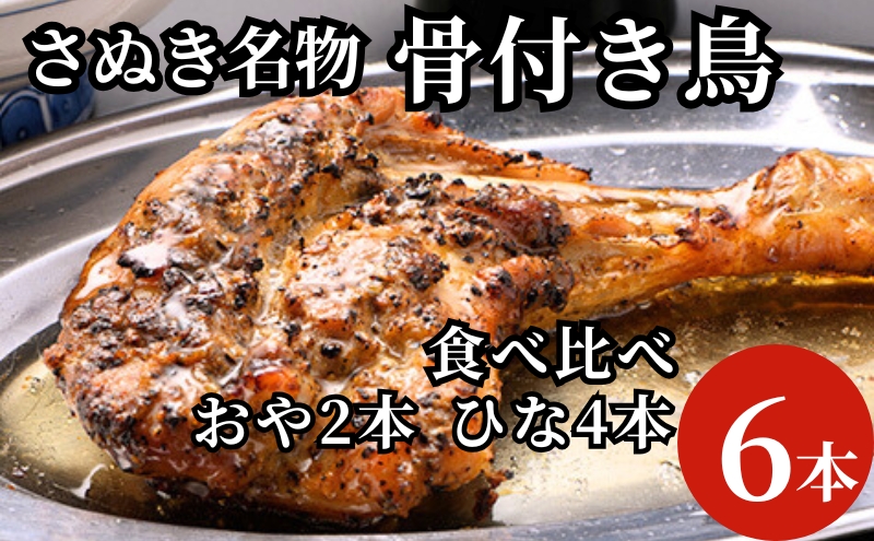 さぬき名物骨付き鳥食べ比べ６本セット（ひな鳥4本＋おや鳥２本） 惣菜 加工品 鶏肉 鶏料理 肉料理 おかず つまみ お酒のあて