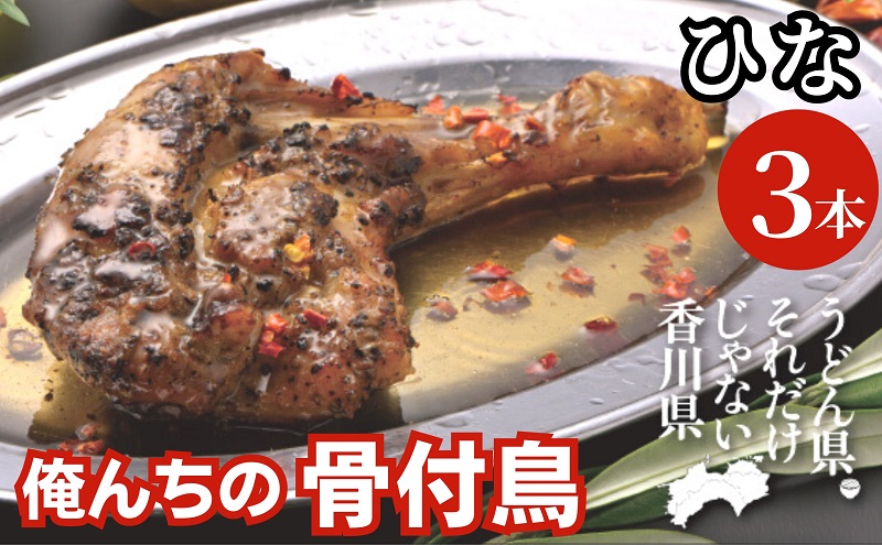 今、店舗で大人気の新しいおいしさ！【俺ん家の骨付鳥】ひな鳥３本セット 惣菜 加工品 鶏肉 鶏料理 肉料理 おかず つまみ お酒のあて