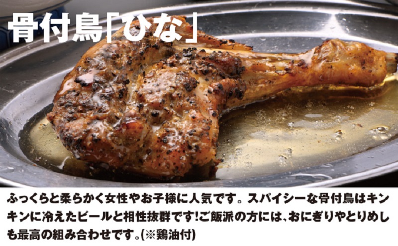 今、店舗で大人気の新しいおいしさ！【俺ん家の骨付鳥】ひな鳥３本セット 惣菜 加工品 鶏肉 鶏料理 肉料理 おかず つまみ お酒のあて 