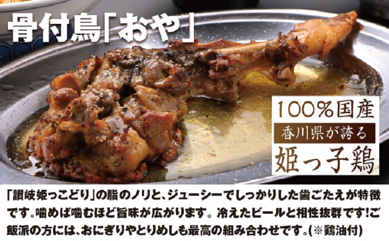 今、店舗で大人気の新しいおいしさ！【俺ん家の骨付鳥】おや鳥3本セット 惣菜 加工品 鶏肉 鶏料理 肉料理 おかず つまみ お酒のあて 