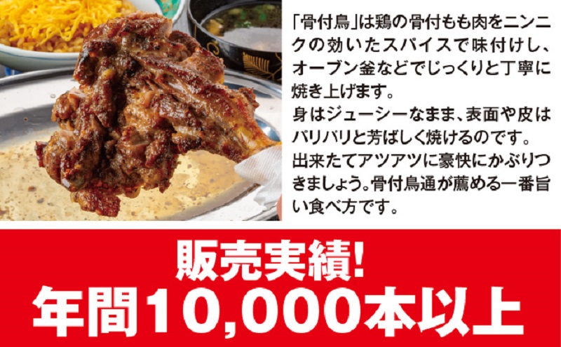 今、店舗で大人気の新しいおいしさ！【俺ん家の骨付鳥】おや鳥3本セット 惣菜 加工品 鶏肉 鶏料理 肉料理 おかず つまみ お酒のあて 