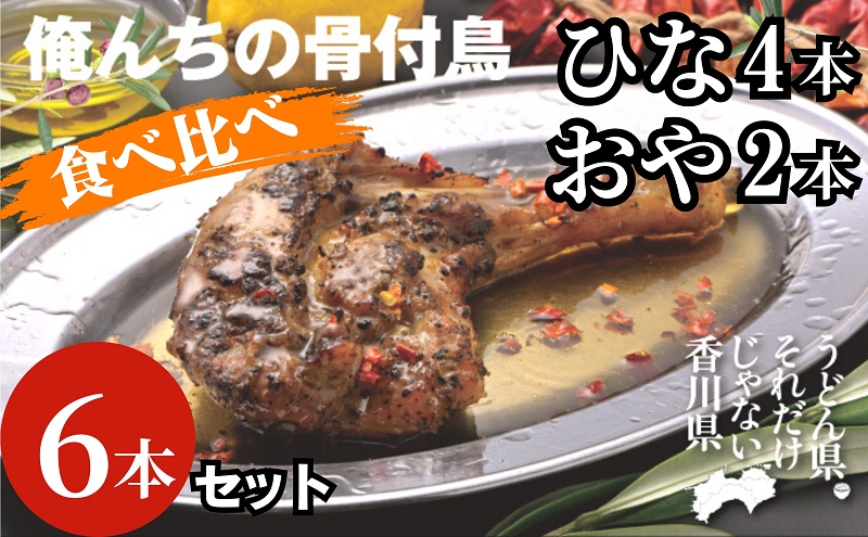今、店舗で大人気の新しいおいしさ！【俺ん家の骨付鳥食べ比べ６本セット】（俺ん家ひな４本＋俺ん家おや２本） 惣菜 鶏肉 鶏料理 おかず つまみ お酒のあて