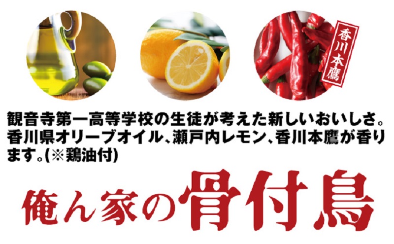 今、店舗で大人気の新しいおいしさ！【俺ん家の骨付鳥食べ比べ６本セット】（俺ん家ひな４本＋俺ん家おや２本） 惣菜 鶏肉 鶏料理 おかず つまみ お酒のあて 