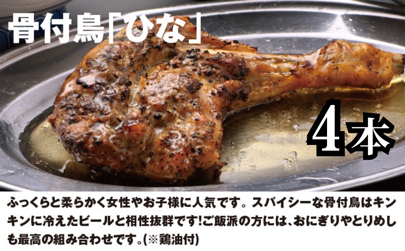 今、店舗で大人気の新しいおいしさ！【俺ん家の骨付鳥食べ比べ６本セット】（俺ん家ひな４本＋俺ん家おや２本） 惣菜 鶏肉 鶏料理 おかず つまみ お酒のあて 