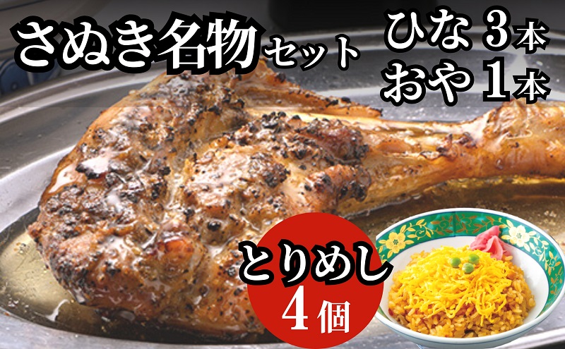 さぬき名物セット（ひな鳥３本＋おや鳥１本＋とりめし４個） 惣菜 鶏肉 鶏料理 おかず つまみ お酒のあて