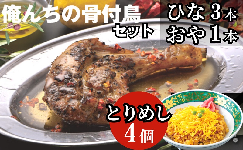 今、店舗で大人気の新しいおいしさ！【俺ん家の骨付鳥セット】（俺ん家ひな３本＋俺ん家おや１本＋とりめし４個） 惣菜 鶏料理 おかず つまみ 炊き込みご飯