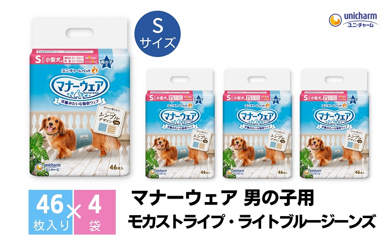 マナーウエア 男の子用 S モカストライプ・ライトブルージーンズ 46枚×4 ペット用品 ペット用おむつ