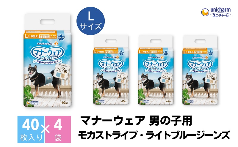 マナーウエア男の子用 Lモカストライプ・ライトブルージーンズ 40枚×4 ペット用品 ペット用おむつ