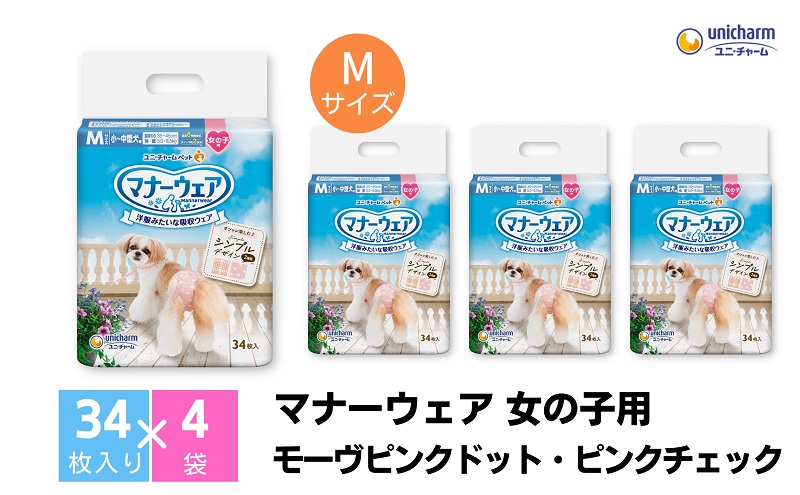 マナーウエア 女の子用 M モーヴピンクドット・ピンクチェック 34枚×4 ペット用品 ペット用おむつ