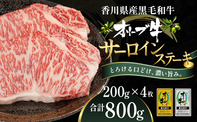 オリーブ牛サーロインステーキ200g×4枚 お肉 牛肉 グルメ 食卓 おうちディナー