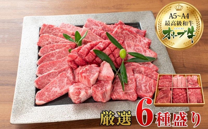 オリーブ牛厳選6種食べ比べセット お肉 牛肉 バラ(カルビ) ロース