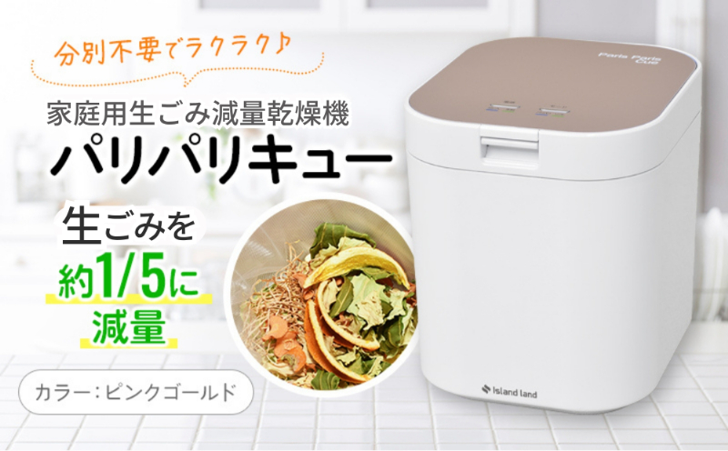 家庭用生ごみ減量乾燥機「パリパリキュー」ピンクゴールド