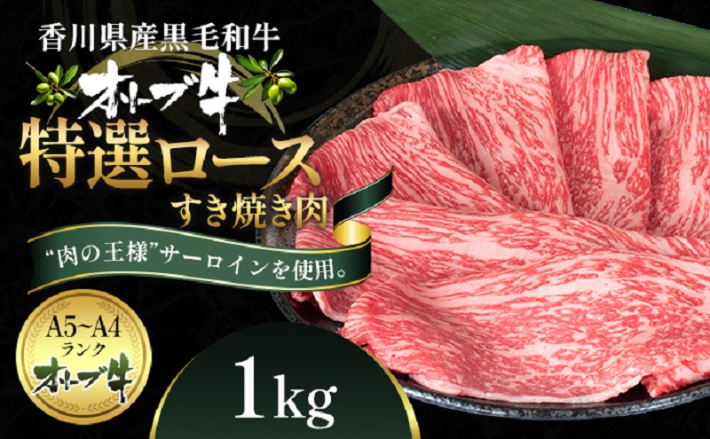 オリーブ牛特選ロースすき焼き1kg 牛肉 サーロイン お肉 すき焼き 