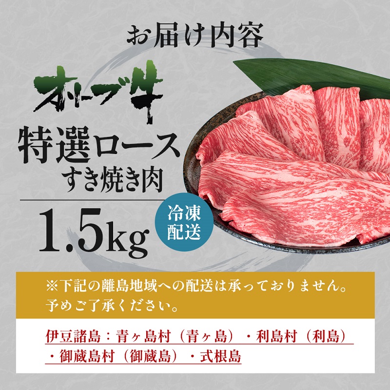オリーブ牛特選ロースすき焼き1.5kg 牛肉 サーロイン お肉 すき焼き 