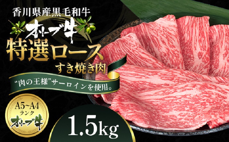 オリーブ牛特選ロースすき焼き1.5kg 牛肉 サーロイン お肉 すき焼き 