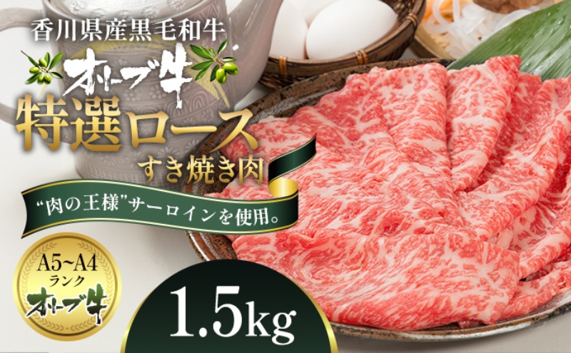 オリーブ牛特選ロースすき焼き1.5kg 牛肉 サーロイン お肉 すき焼き