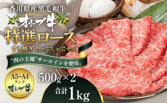 オリーブ牛特選ロースすき・しゃぶセット1kg 牛肉 サーロイン お肉 すき焼き 牛肉/しゃぶしゃぶ