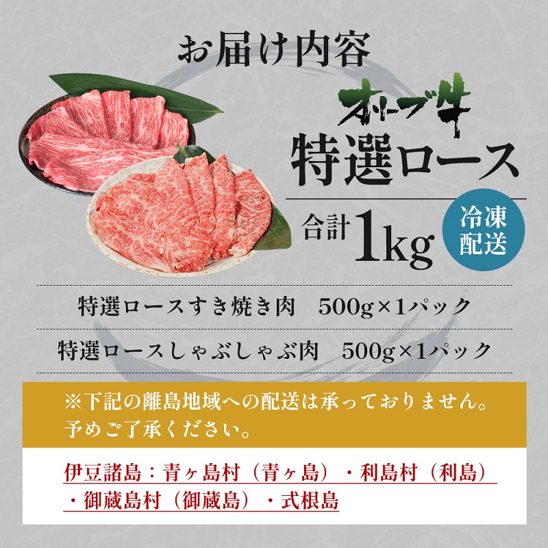 オリーブ牛特選ロースすき・しゃぶセット1kg 牛肉 サーロイン お肉 すき焼き 牛肉/しゃぶしゃぶ 