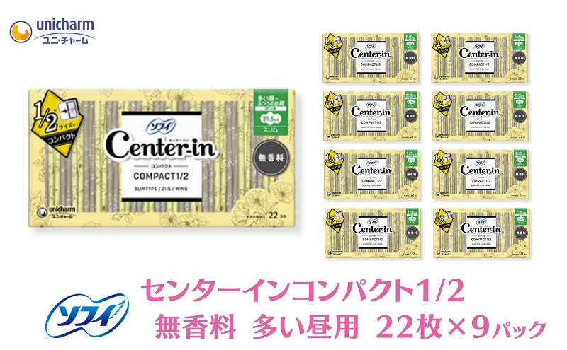 ソフィ センターインコンパクト１／２無香料多い昼用 22枚×9 雑貨 日用品 衛生用品 生理用品 ナプキン スリム ユニ チャーム 