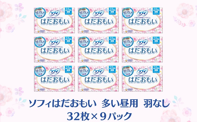 ソフィ はだおもい 多い昼用羽なし 32枚×９ 日用品 生理用品 ナプキン スリム ユニチャーム