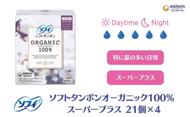 ソフィ ソフトタンポン オーガニック100％ スーパープラス 21個×4 雑貨 日用品 衛生用品 生理用品 日本製 オ−ガニック