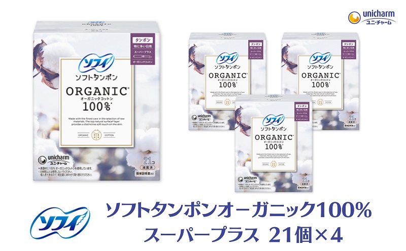 ソフィ ソフトタンポン オーガニック100％ スーパープラス 21個×4 雑貨 日用品 衛生用品 生理用品 日本製 オ−ガニック 