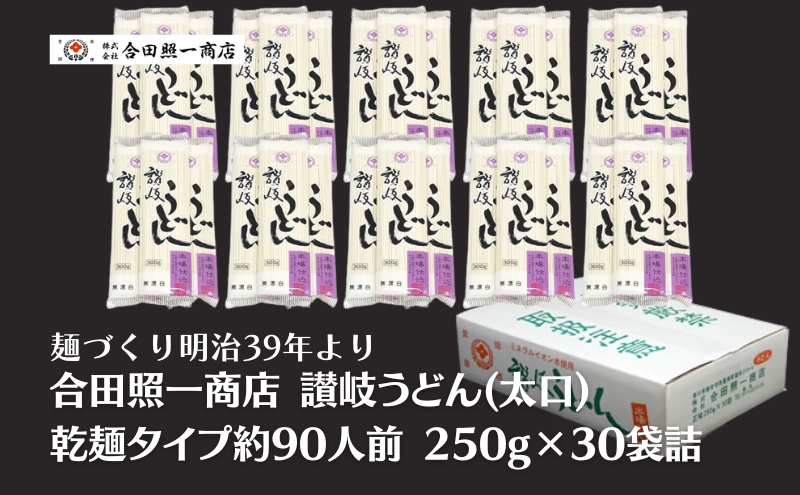 合田照一商店 讃岐うどん(太口)乾麺タイプ約90人前 250g×30袋詰