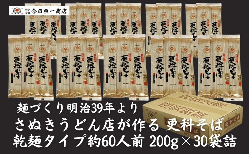 合田照一商店 さぬきうどん店が作る 更科そば 乾麺タイプ約60人前 200g×30袋詰 麺類 麺作り 最高級 原料 風味豊か 歯ごたえ 伝統 技術 無添加 無漂白 ざるそば やさしい 美味しい
