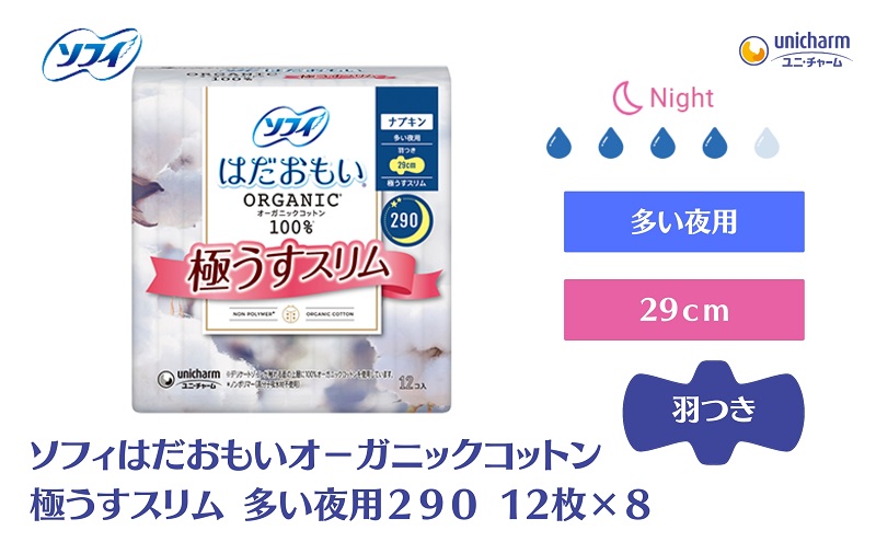 ソフィ はだおもい オーガニックコットン 極うすスリム多い夜用２９０　12枚×８ 日用品 生理用品 ナプキン ユニチャーム
