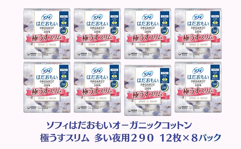 ソフィ はだおもい オーガニックコットン 極うすスリム多い夜用２９０　12枚×８ 日用品 生理用品 ナプキン ユニチャーム