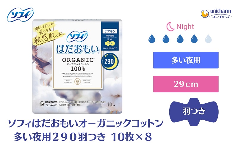 ソフィ はだおもい オーガニックコットン 多い夜用２９０羽つき 10枚×８ 日用品 生理用品 ナプキン ユニチャーム