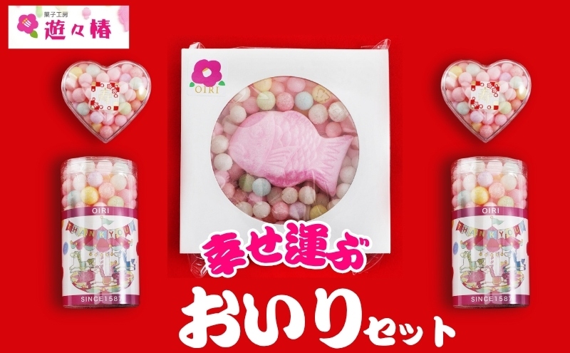 菓子工房 遊々椿 幸せ運ぶ「おいり」セット お祝い ギフト 母の日 引き出物 お菓子 スイーツ 和菓子 詰め合わせ 贈り物