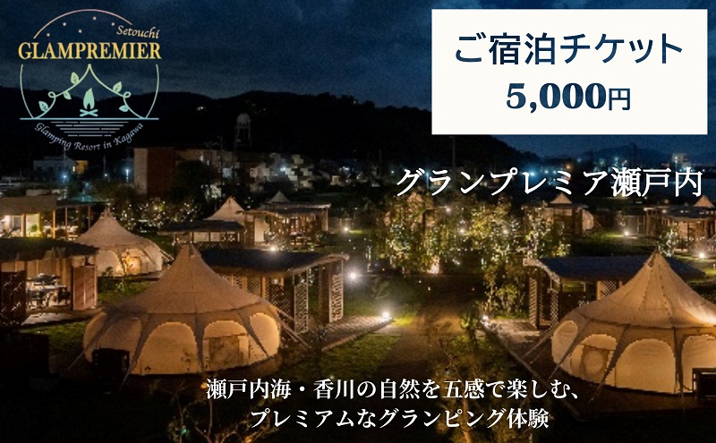 グランプレミア瀬戸内　宿泊チケット5,000円 宿泊券
