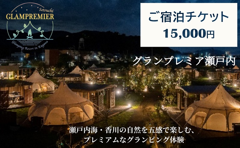 グランプレミア瀬戸内　宿泊チケット15,000円 宿泊券