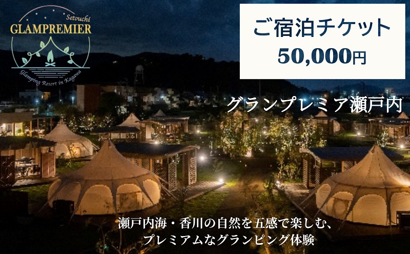 グランプレミア瀬戸内　宿泊チケット50,000円 宿泊券
