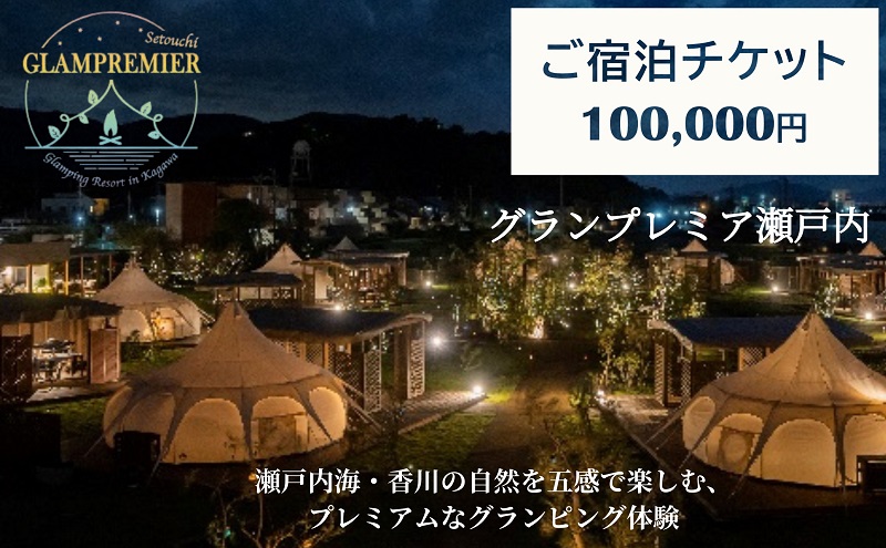 グランプレミア瀬戸内　宿泊チケット100,000円 宿泊券