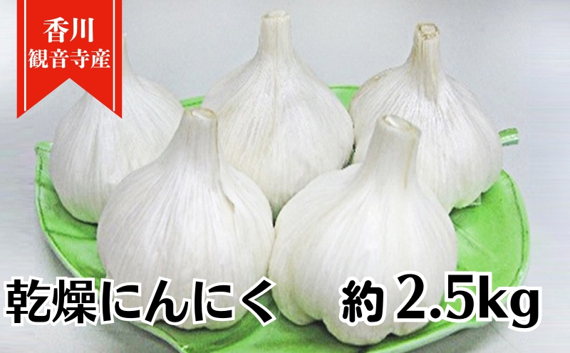 乾燥にんにく約2.5kg 野菜 大蒜 ニンニク　