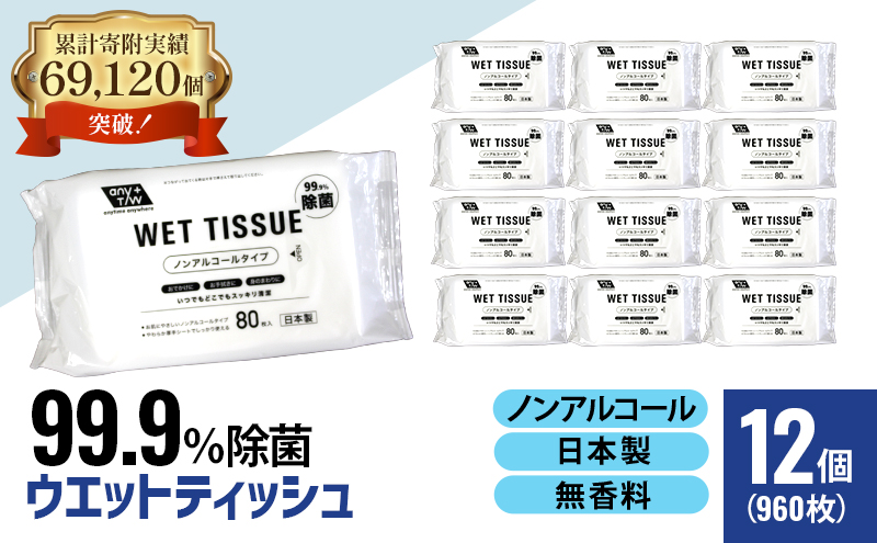 【99.9％ 除菌】ウエットティッシュ（ノンアルコールタイプ）80枚入り×12個セット（960枚）