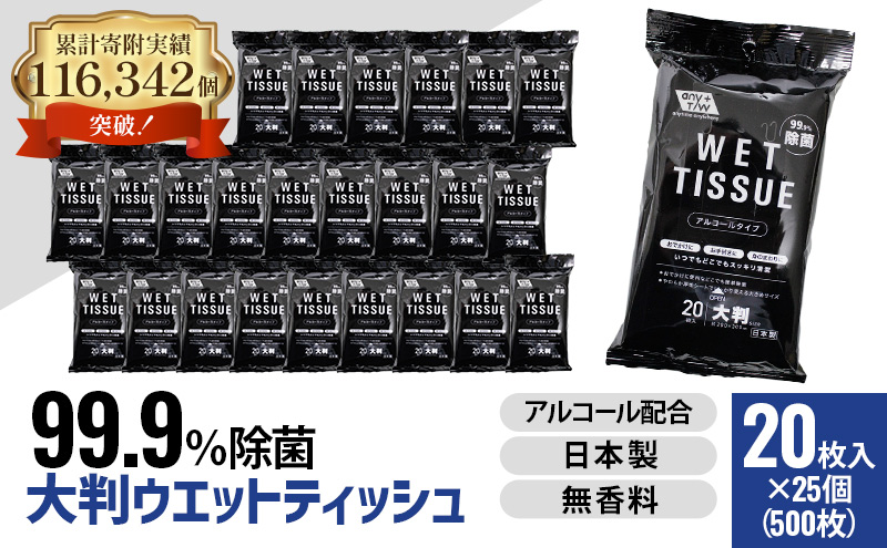 【99.9％ 除菌】大判ウエットティッシュ（アルコールタイプ）20枚入り×25個セット（500枚）