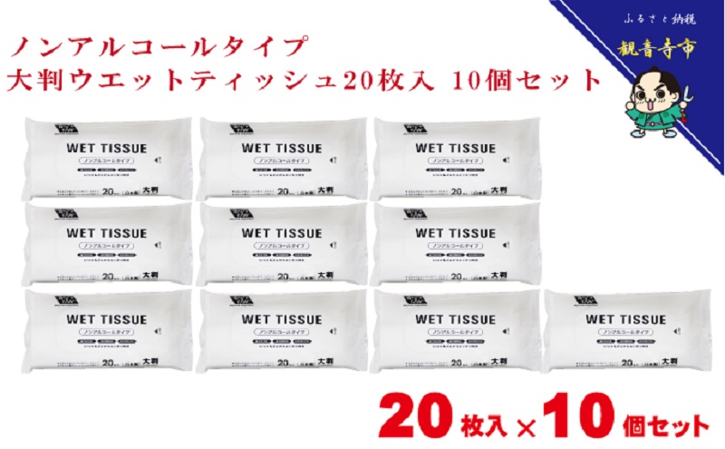大判ウエットティッシュ（ノンアルコールタイプ）20枚入り×10個セット（200枚）