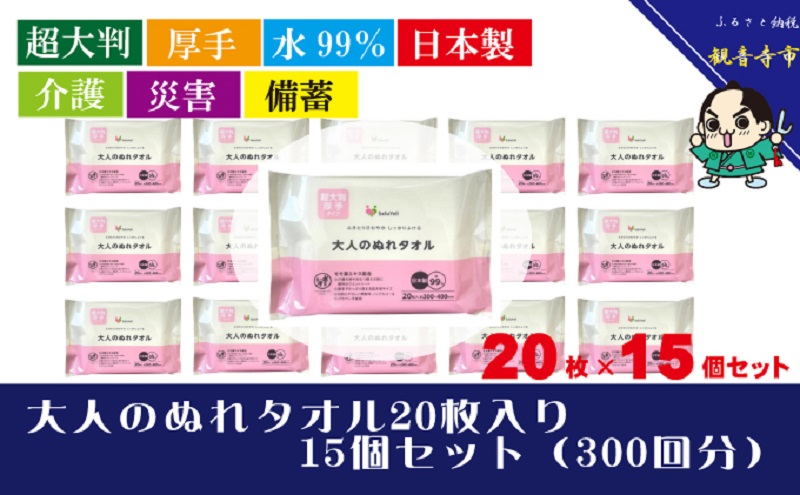 【超大判・厚手タイプ】大人のぬれタオル20枚入り×15個セット（300枚）【介護・災害・備蓄】