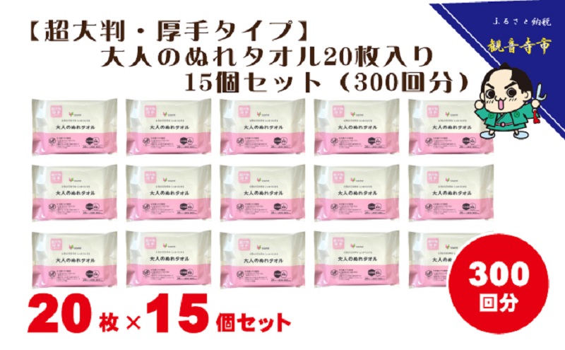 【超大判・厚手タイプ】大人のぬれタオル20枚入り×15個セット（300枚）【介護・災害・備蓄】