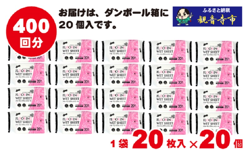 【99％除菌・24時間抗菌】ラク楽Life フローリングウェットシート 20枚入り×20個セット（400枚）お掃除がラクラク